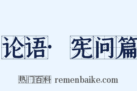 论语·宪问篇是什么意思的图片